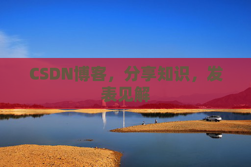 CSDN博客，分享知识，发表见解